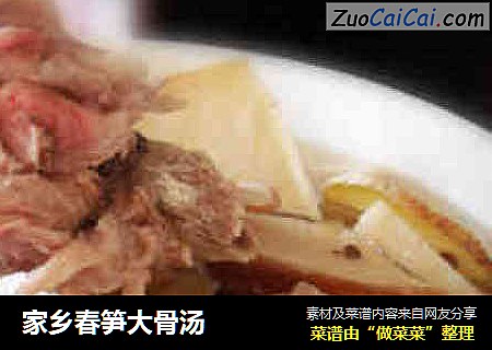 家乡春笋大骨汤