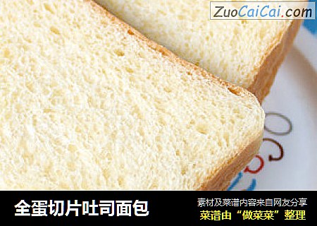 全蛋切片吐司面包