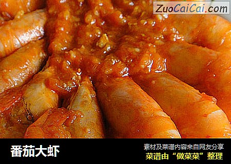 番茄大虾