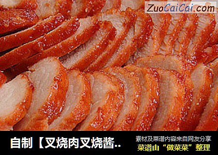 自制【叉烧肉叉烧酱】（堪比李锦记）