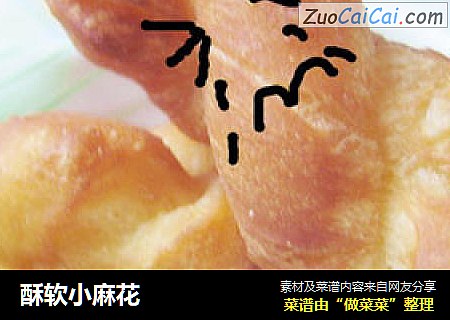 酥软小麻花