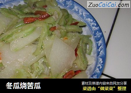冬瓜烧苦瓜