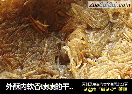 外酥内软香喷喷的干焙土豆丝