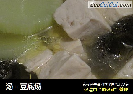 汤－豆腐汤