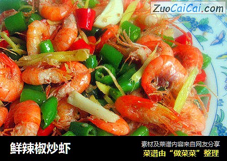 鲜辣椒炒虾