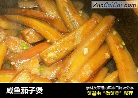 咸鱼茄子煲