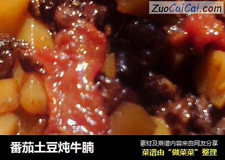 番茄土豆炖牛腩