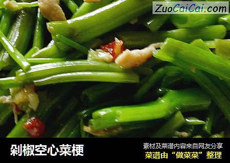 剁椒空心菜梗