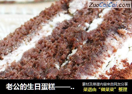 老公的生日蛋糕——巧克力蛋糕