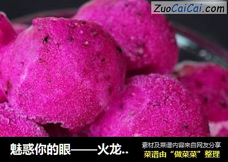 魅惑你的眼——火龙果雪酪球