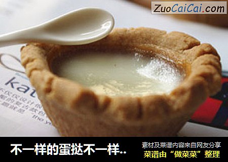 不一样的蛋挞不一样的你。。。玉桂饼干蛋白挞