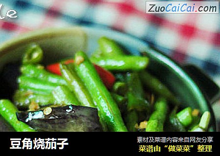 豆角烧茄子