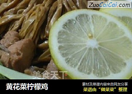 黄花菜柠檬鸡