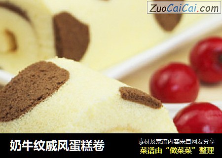 奶牛纹戚风蛋糕卷