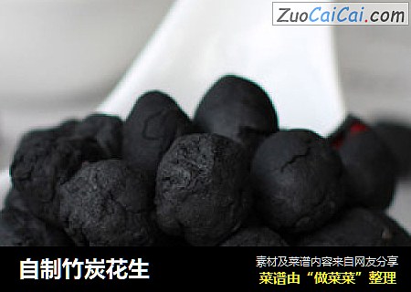 自制竹炭花生