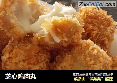 芝心鸡肉丸