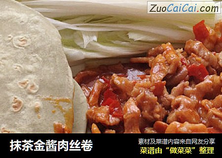 抹茶金酱肉丝卷
