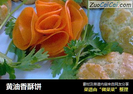 黄油香酥饼