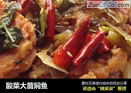 酸菜大茴焖鱼