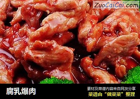 腐乳爆肉