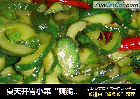 夏天开胃小菜“爽脆黄瓜片”
