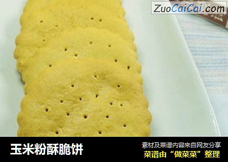 玉米粉酥脆饼