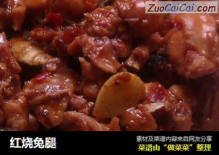 红烧兔腿