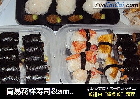 简易花样寿司＆饭团