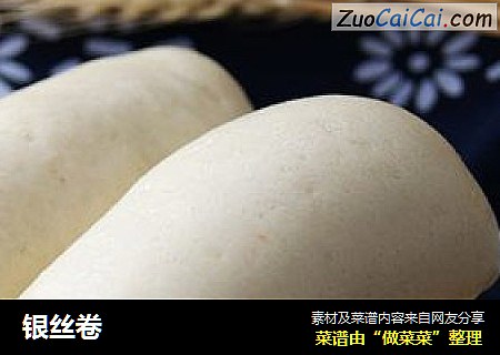 银丝卷