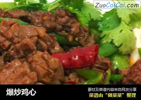 爆炒鸡心