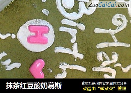 抹茶红豆酸奶慕斯