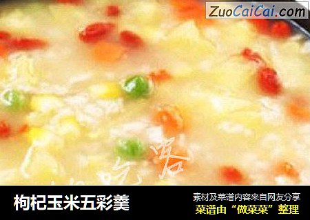 枸杞玉米五彩羹
