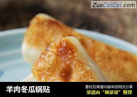 羊肉冬瓜锅贴