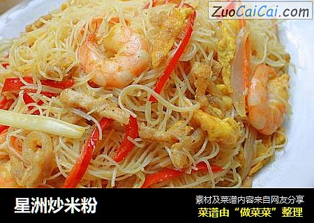 星洲炒米粉