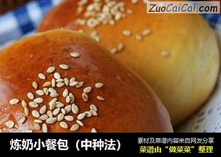 炼奶小餐包（中种法）