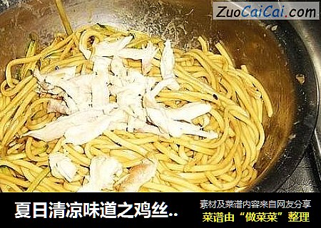 夏日清凉味道之鸡丝凉拌面