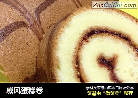 戚风蛋糕卷