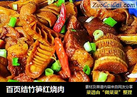 百页结竹笋红烧肉