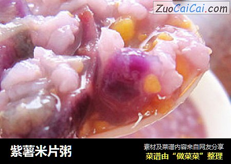 紫薯米片粥