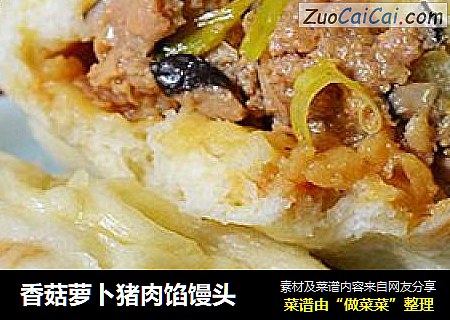 香菇萝卜猪肉馅馒头