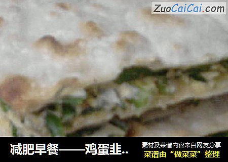 减肥早餐——鸡蛋韭菜盒子