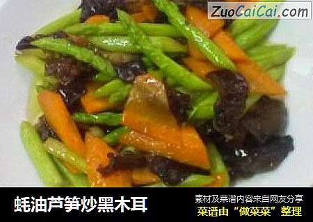 蚝油芦笋炒黑木耳