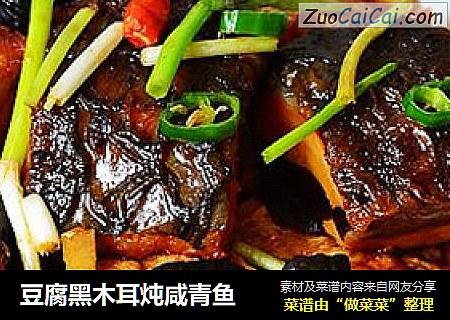 豆腐黑木耳炖咸青鱼