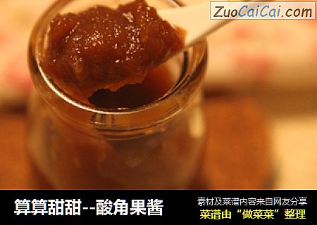 算算甜甜--酸角果酱