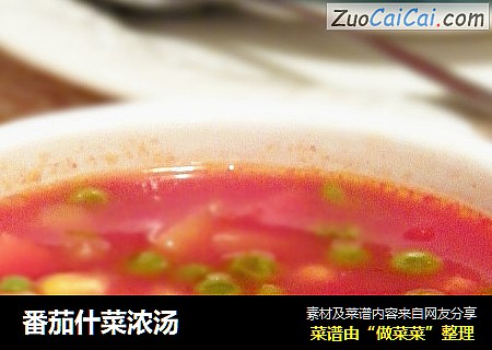 番茄什菜浓汤