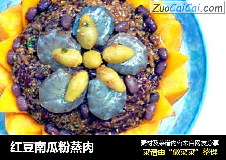 红豆南瓜粉蒸肉
