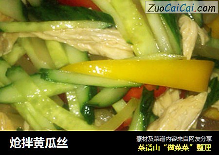 炝拌黄瓜丝