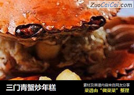 三门青蟹炒年糕