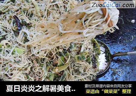 夏日炎炎之解暑美食－－－令你大开胃口的家乡米粉酸
