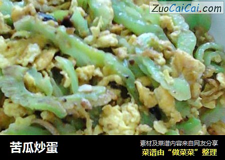 苦瓜炒蛋